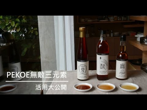 PEKOE無敵三元素活用大公開