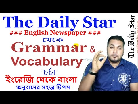 Daily Star English Newspaper থেকে শিখুন Grammar এবং Vocabulary । English To Bangla Translation Tips