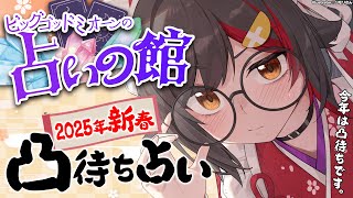 【新春占い凸待ち】ビッグゴッドミオーンの占いの館2025年運勢を占う！【タロット】