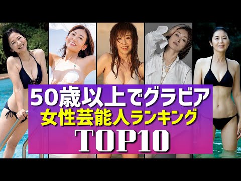 【スタイル抜群】50歳以上でグラビアに挑戦した女性芸能人TOP10