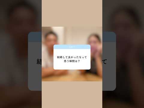 【夫婦でQ&A】結婚して良かったなって思う瞬間は？ #shorts