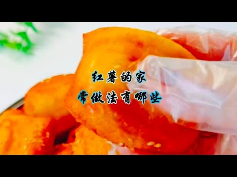 不可错过的红薯家常烹饪方式