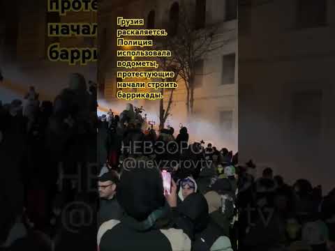 Грузия. Ночь на 29.11.2024