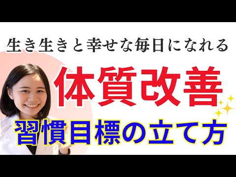 【人生で最も重要】最高の健康習慣の目標の立て方：食事・運動・瞑想もう挫折しない！【薬剤師が解説】