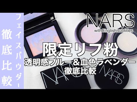 【English subtitles】NARS LIGHT REFLECTING PRISMATIC POWDER 03878 INTERSTELLAR