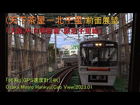 (天下茶屋－北千里)前面展望「大阪メトロ堺筋線・阪急千里線」「66系」[GPS速度計][4K]Osaka Metro Hankyu[Cab View]2023.01