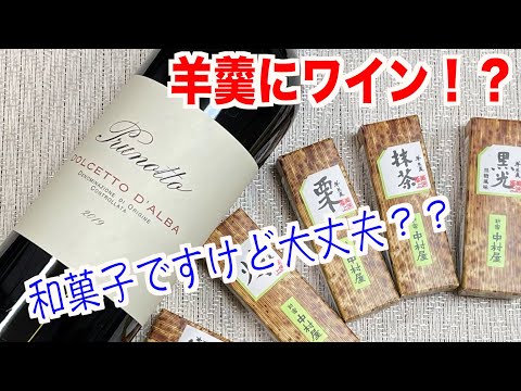 まさかの羊羹にワイン！？甘い和菓子とのマリアージュは大丈夫なのか？？