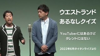 ウエストランド 漫才 「あるなしクイズ〜YouTuberにはあるけどタレントにはない」