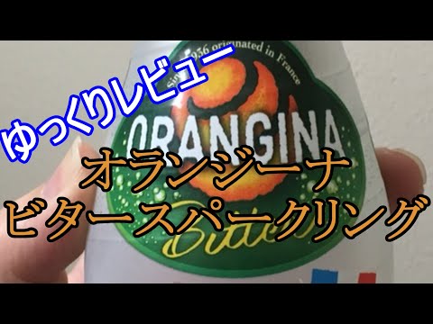 【ゆっくりレビュー】第五回 オランジーナ　ビタースパークリング 【＃ゆっくり ＃レビュー】