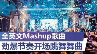 全英文Mashup歌曲【劲爆节奏开场跳舞舞曲】2020年最劲爆DJ歌曲   BEST CLUB MUSIC 2020