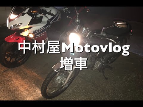 中村屋Motovlog #40 増車