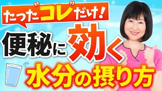 【便秘解消】便がスルスルと出る正しい水分の摂り方重要な4つのポイント