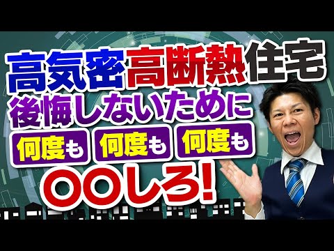 【保存版】高気密高断熱住宅で後悔する人の特徴5選！具体的な行動全て真似してください。