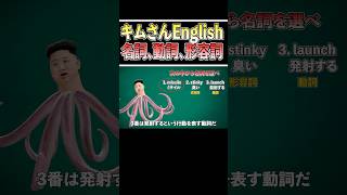 【独裁英語解説‼️】名詞、動詞、形容詞の違いとは⁉️ #キムさんenglish