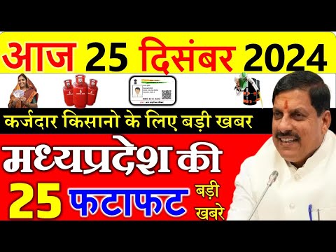 कर्जदार किसानो के लिए बड़ी खबर || मध्यपदेश के मुख्य समाचार 25 दिसंबर  2024 || Madhya Pradesh News