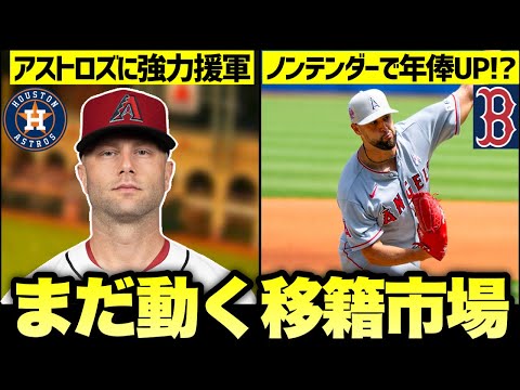 【MLB】アストロズのピンズドファースト補強(2年ぶり2回目)/ノンテンダーで年俸を上げた男