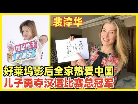 《消失的爱人》好莱坞影后裴淳华儿子，勇夺汉语桥世界小学生中文比赛总冠军！裴淳华一家四口热爱中国文化精通中文！跟吹牛老爹爆出威尔史密斯下半身混乱一家鲜明对比！越来越多-欧美高知家庭拥抱中国！