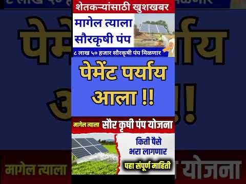 Magel Tyala Solar Pump Yojna Maharashtra 2024|पेमेंट पर्याय आले