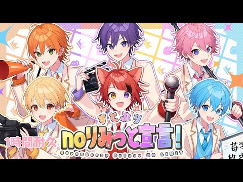 【1時間耐久】すとぷりnoりみっと宣言！Strawberry Prince NO LIMIT／すとぷり