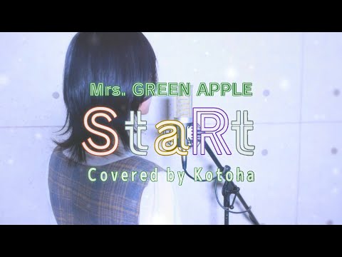 StaRt / Mrs. GREEN APPLE【covered by Kotoha】