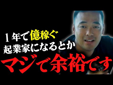 圧倒的に起業で稼ぐ人の特徴教えます。副業で稼げない人はみんな●●が足りないだけです。【竹花貴騎 切り抜き 副業 起業 経営】