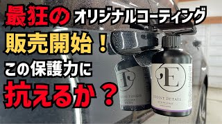 【最強!?最狂!?】スプレータイプの硬化コーティング販売開始します！【EGOIST DETAIL】【RESIST COAT】