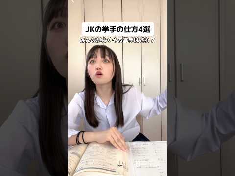 【JKあるある】あなたは何派？