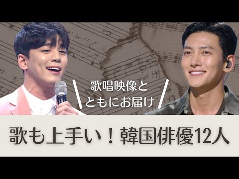 Korean Actors sing songs!