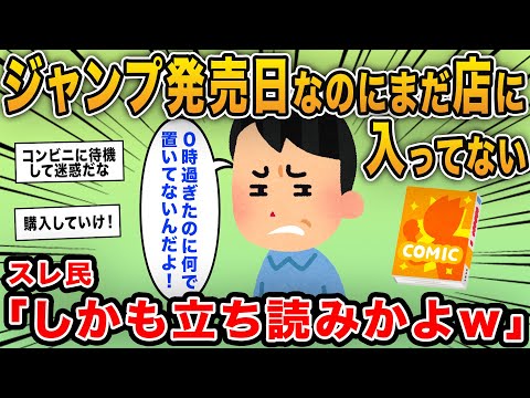 【報告者キチ】「ジャンプ発売日なのにまだ店に入ってないのかよ！早く続きが読みたくて楽しみにしているのに」→日付が変わってすぐにコンビニに来たクレーマー客の言い分ｗｗ