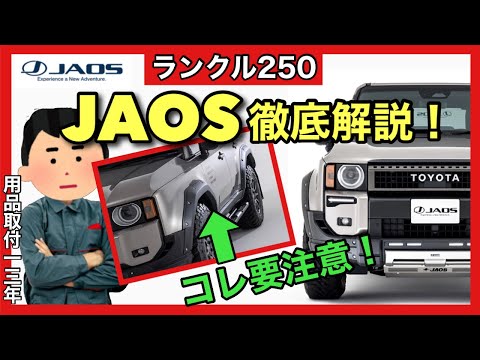 JAOS徹底解説、注意点多数⚠️ モデリスタと比較❗️