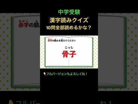 漢字読みクイズ 10問 #7 #shorts #中学受験 #漢字 #国語