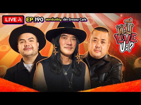 หมีLIVEปะ? EP.190 | เล็ก Greasy Cafe | 5 พฤศจิกายน 2567