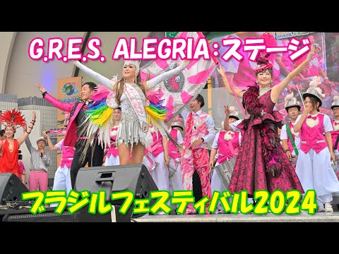 【4K】ブラジルフェスティバル2024 ①「サンバチーム G.R.E.S. ALEGRIA(アレグリア)：ステージ」