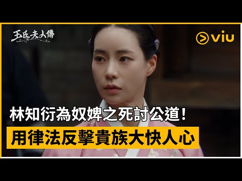 《玉氏夫人傳》第3集│林知衍為奴婢之死討公道！用律法反擊貴族大快人心│Viu韓劇線上看