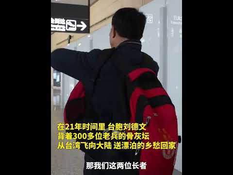 跨越海峡的“灵魂摆渡人” 护送漂泊的乡愁回家