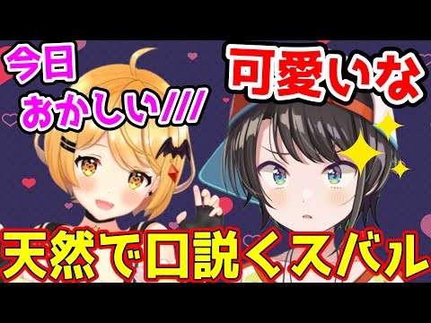 先輩を無自覚に口説いてしまうスバル【ホロライブ切り抜き/大空スバル/夜空メル】