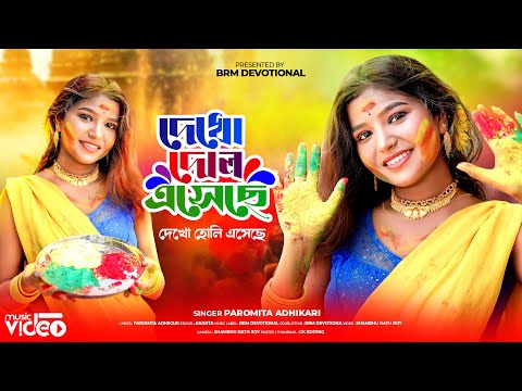 দেখো দোল এসেছে দেখো হোলি এসেছে | New Holi Song 2024 | Holi Song New 2024 | Holi Song Bangla | Holi