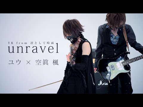 【東京喰種OP】unravelをPV風に弾いてみた【ヴァイオリン×ギター】