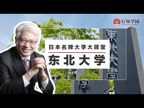 【日本名牌大学大蒋堂】第六期：东北大学