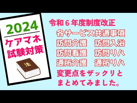 ケアマネ試験2024　介護保険制度改正　居宅サービス編　メダカの学校