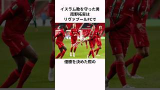 「イスラム教の教えを守った」南野 拓実についての雑学  #サッカー  #雑学 #南野拓実