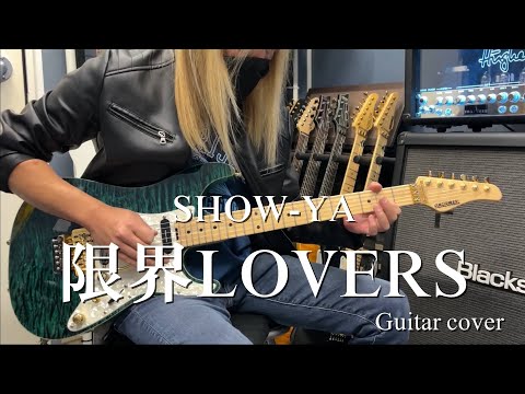 限界LOVERS - SHOW-YA 【Guitar cover】