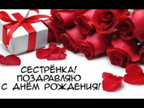 С днем рождения сестра!Красивое поздравление сестре на день рождения!