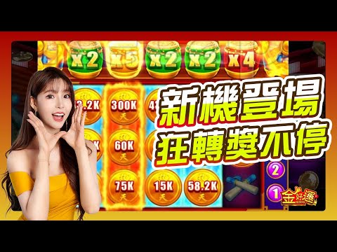 【金好運】九天聯動新機！雙重玩法狂開獎 #福運九天 #game #slot #金好運娛樂城