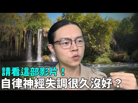 自律神經失調很久了還沒好？請細看這部影片！