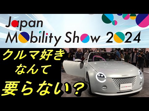 ジャパン・モビリティ・ショーはどこへ行こうとしているのか？車好きは不要なのでしょうか？