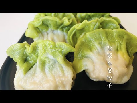 Jade dumplings|Perfect for New Year means $$$| 翡翠白菜饺子，新年必备迎百财