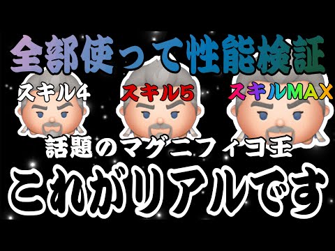 【ツムツム】マグニフィコ王は本当に強い？スキル4からスキルMAXまで全部プレイしてみた結果…