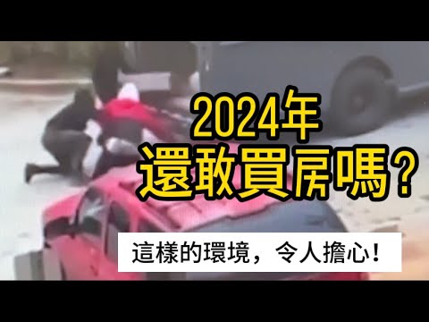 2024年還敢買房嗎？美國這樣的政治環境，令人擔心！