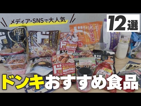 【ドンキホーテ購入品】売れまくり！厳選おすすめ食品✨リピ確激うま商品などリアルレビュー